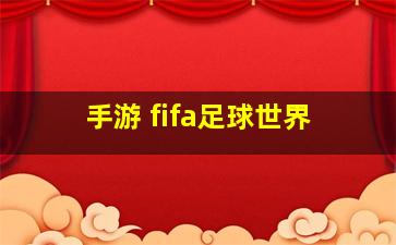 手游 fifa足球世界